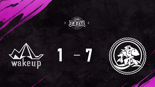 善谋 vs  WakeUp   第4轮   9月21日