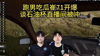 跑男吃瓜崔71開爆，談石油杯直播間被沖！