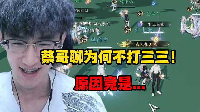 蔡哥聊为何不打三三！原因竟是...