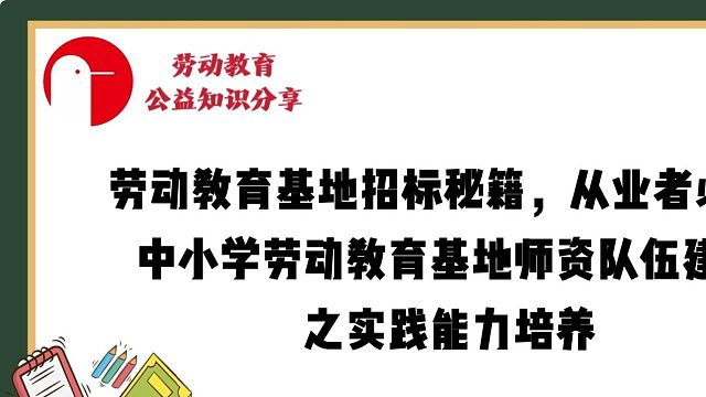 劳动教育基地招标秘籍，从业者必看!——中小学劳动教育基地师资队伍建设之实践能力培养