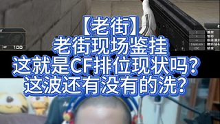 【老街】老街現(xiàn)場鑒掛，這就是CF排位現(xiàn)狀嗎？這波還有沒有的洗？