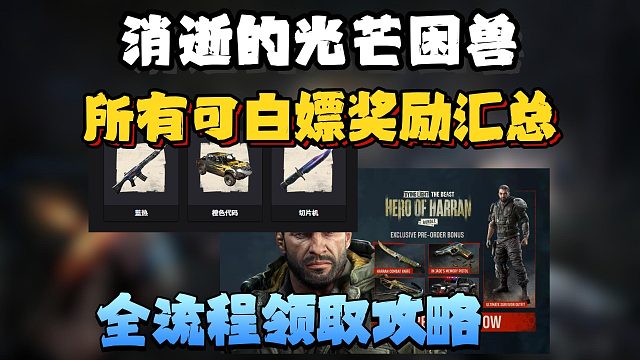 消光困兽开服所有白嫖奖励汇总！武器码/掉宝/预购奖励领取攻略