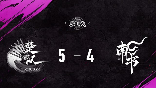 南书 vs  楚汉   第4轮   9月21日