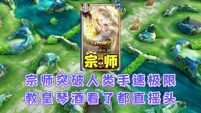 宗师巅峰赛炸鱼突破人类手速极限，仅一波操作让自家马超认出宗师