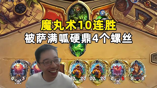 驴鸽：10连胜，魔丸术真无敌啦！