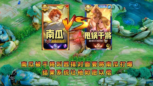 南瓜遇到甩锅干将叫嚣排对面要将南瓜打爆，结果系统让他如愿以偿