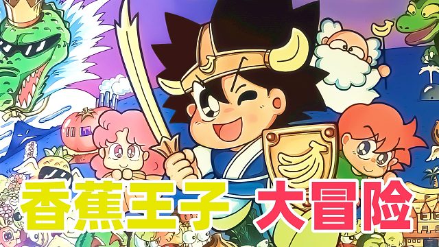 FC游戏《香蕉王子》，被答题折磨？可以云通关了