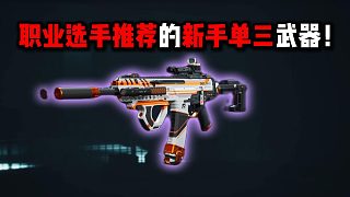 職業(yè)選手推薦的新手單三武器！三角洲行動