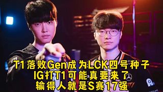 IG打T1真要來了！T1落敗Gen成為LCK四號種子要打17強，F(xiàn)aker也要拼了LPL壓力太大！