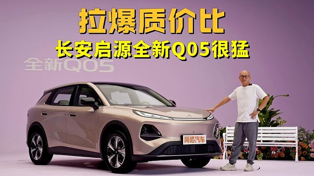 买10万级纯电SUV先等等，长安启源全新Q05很猛，拉爆质价比
