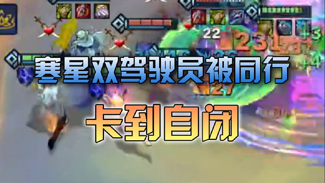 寒星双驾驶员被同行卡到自闭