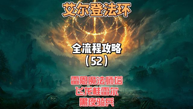《艾尔登法环》保姆级新手全流程剧情攻略52：