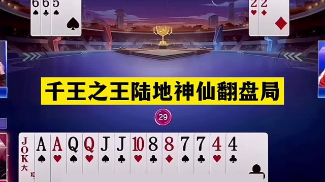 斗地主：千王之王陆地神仙翻盘局！铁牌血战战力天花板！解说膜拜