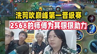 洗剪吹巔峰第一晉級賽，2568的師傅為其狠狠助力