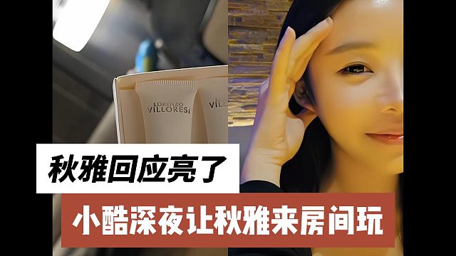 小酷深夜让秋雅来房间玩，秋雅回应亮了