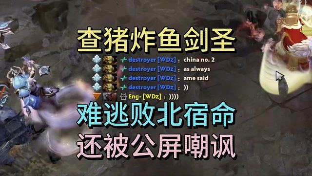 查猪炸鱼剑圣，难逃败北宿命，还被公屏嘲讽。