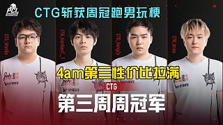 CTG斬獲周冠軍跑男玩梗，4am浪費多次機會逍遙捂臉！