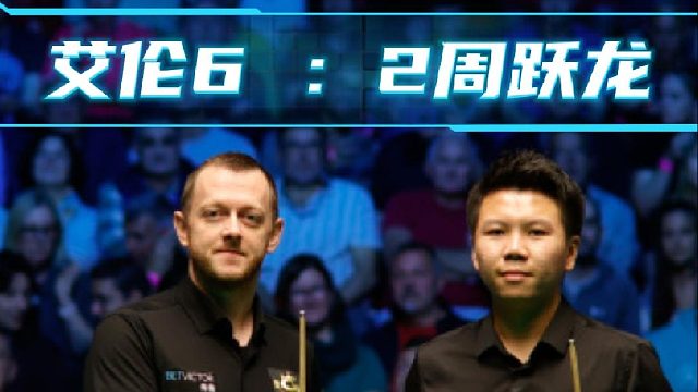  凌晨2点锁定我的直播间：看周跃龙能否2:6翻盘逆转夺得首冠