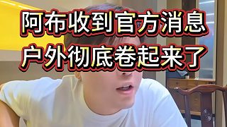 阿布收到官方消息說：因?yàn)闀?huì)長(zhǎng)回來戶外徹底卷起來了