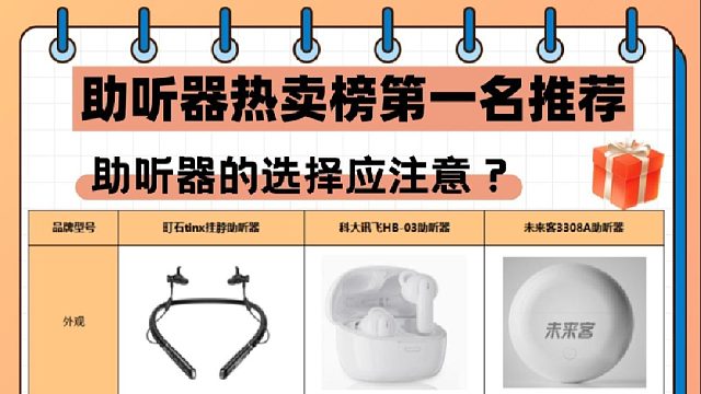 未来客助听器是正规品牌吗？神经性耳鸣助听器怎么选？答案在这里