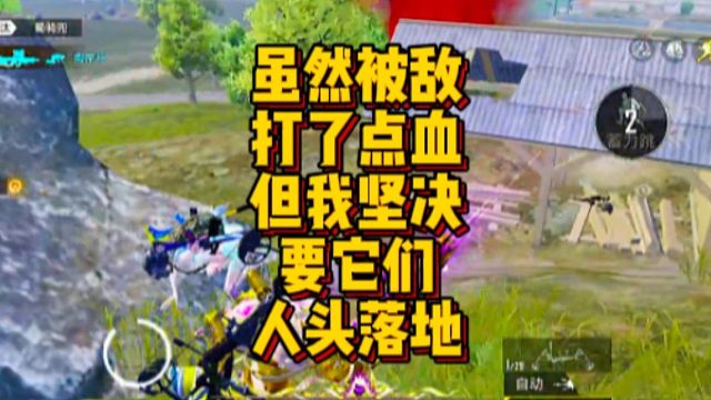 【盛世-昨天】虽然被敌打了点血，但我坚决要它们人头落地