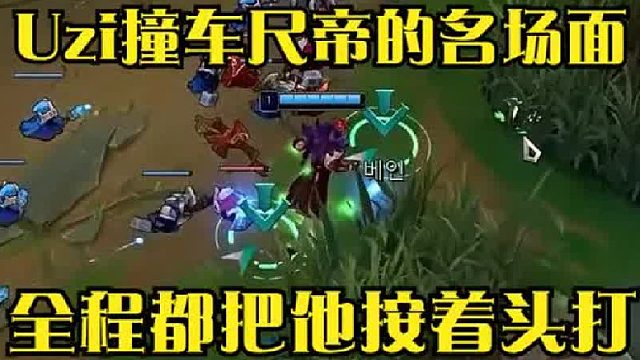 Uzi撞车尺帝的名场面，全程在把他按着头打，是真没有一点道理！