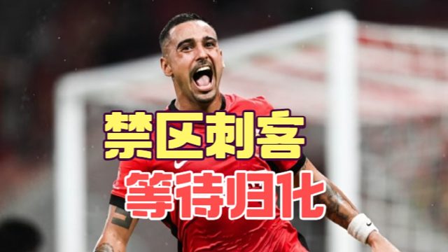 莱昂纳多的帽子戏法说明书，国足想归化就要配套中场