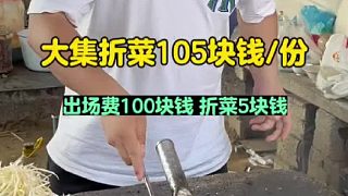 大冤種大集折菜105塊錢份，童叟無欺明碼標(biāo)價(jià)
