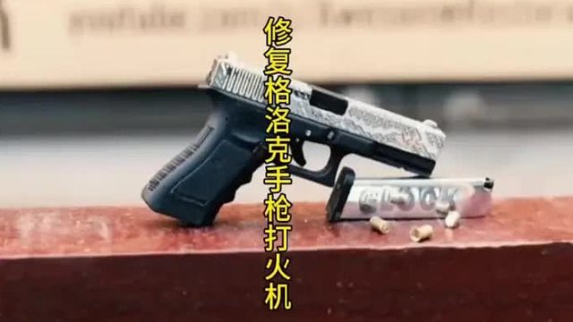 修复格洛克手枪，特别的打火机 (1)