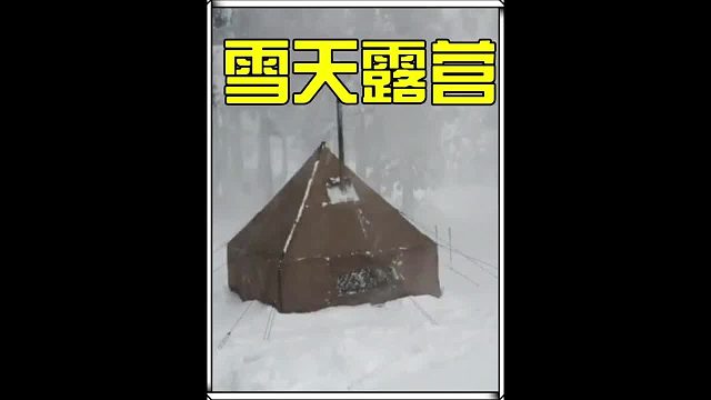 极致雪天露营