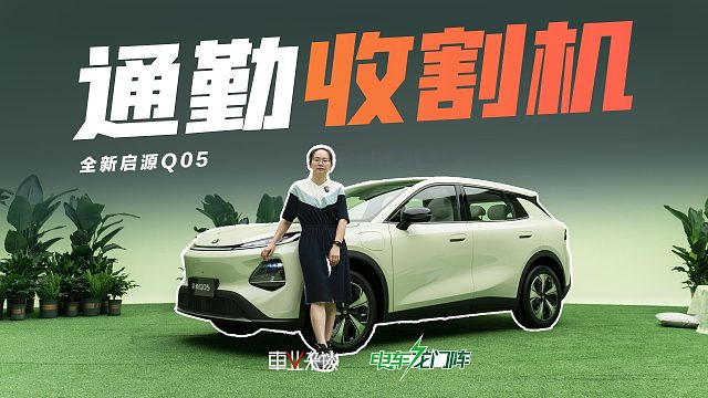 压力给到元UP和元PLUS，长安启源全新Q05好看空间大，配激光雷达