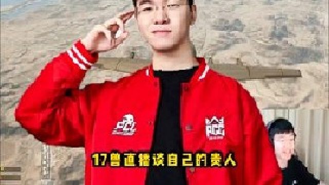 17shou直播谈自己被坑好几百万，奉劝现在的年轻人不要尝试打职业