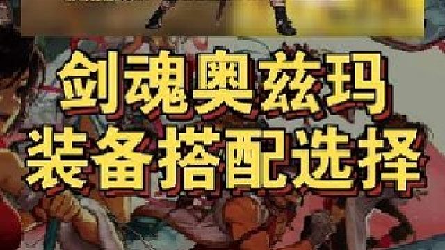 剑魂奥兹玛团本武器装备搭配选择！