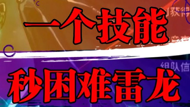 单一技能轻松击败雷龙