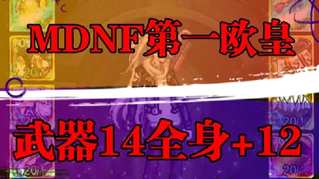 DNF手游顶级玩家，武器全身 12，装备齐全