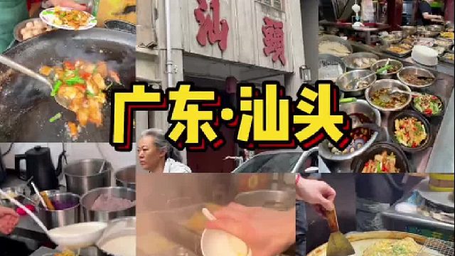 挑战一个周末吃遍一座城市，第一站：汕头。 别计划了