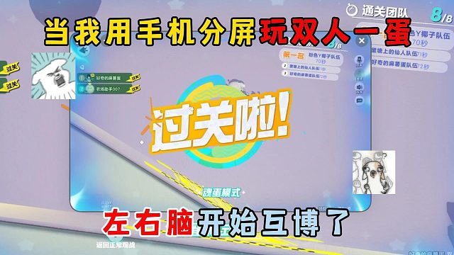 蛋仔派对：当我用手机分屏玩双人一蛋，左右脑开始互博了！