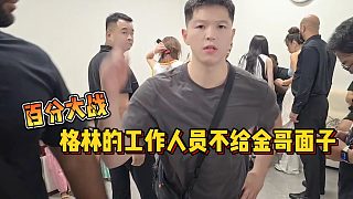 【集夢會長】百分大戰(zhàn)格林的工作人員不給金哥面子