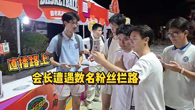 【集梦会长】直播路上会长遭遇数名粉丝拦路