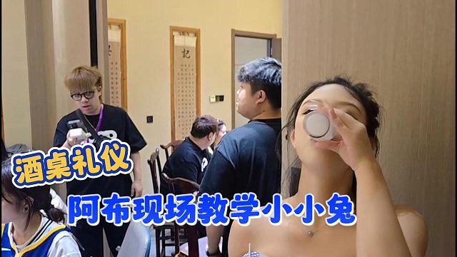 【集梦会长】酒桌礼仪阿布现场教学小小兔
