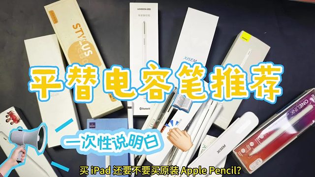 平替电容笔哪个好？2025iPad平替电容笔大爆款实测，建议收藏！