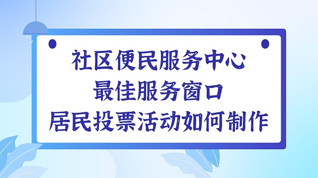 社区便民服务中心最佳服务窗口居民投票活动如何制作