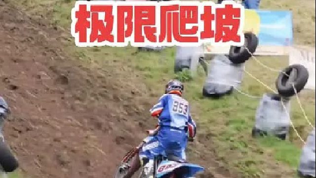 极限摩托车爬坡挑战，最快爬上坡顶的玩家，奖金百万