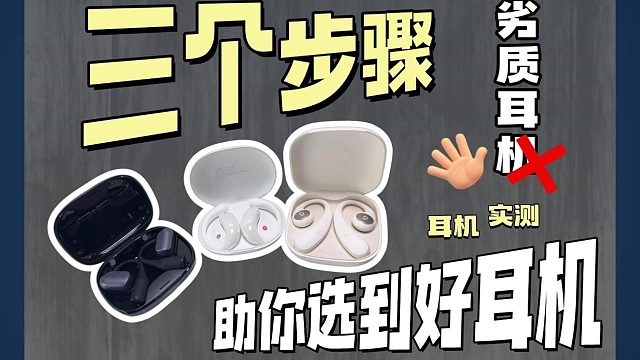 百元开放式耳机真实实测，哪个最值得买