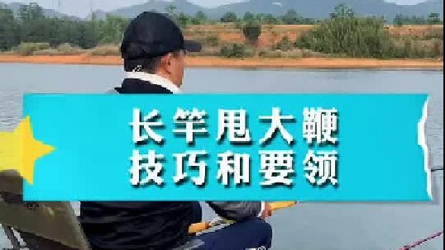 长竿子甩大鞭的技巧和要领。