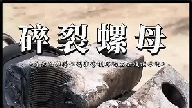 原来就算碎成渣渣的安全锁螺母老巴也能修