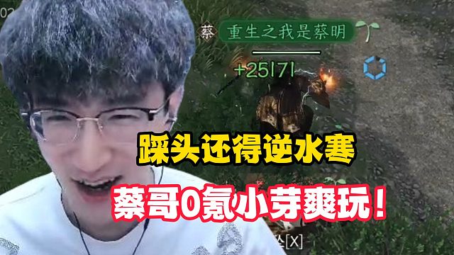 踩头还得逆水寒，蔡哥0氪小芽爽玩！
