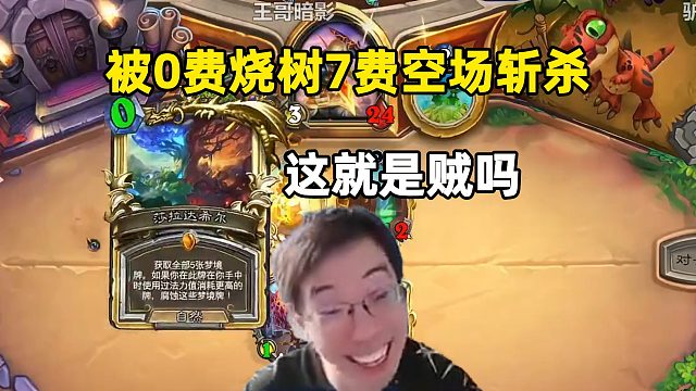 驴鸽：人傻了，被贼0费烧术，7费空场斩杀！