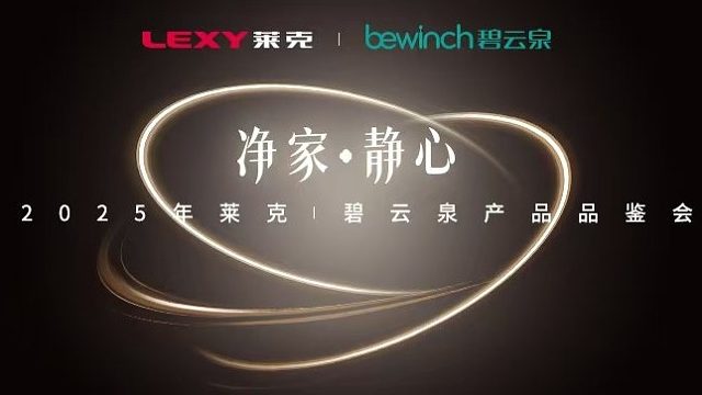 净家·静心 2025年莱克|碧云泉产品品鉴会