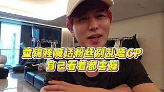 【童錦程】童錦程喊話粉絲別亂嗑CP，自己看著都害臊